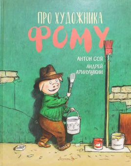 Про художника Фому. Антон Соя Printed books Лорета