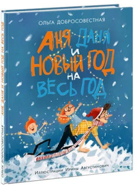 Аня, Даня и Новый год на весь год. О. Добросовестная Printed books Нигма