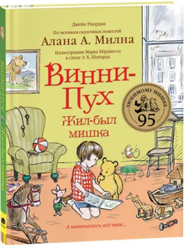 Винни-Пух. Жил-был мишка. А начиналось все так… Printed books Росмэн