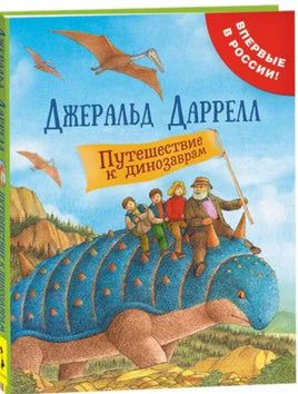 Даррелл Дж. Путешествие к динозаврам Printed books Росмэн
