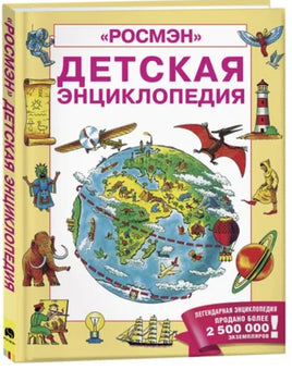 Детская энциклопедия РОСМЭН Printed books Росмэн
