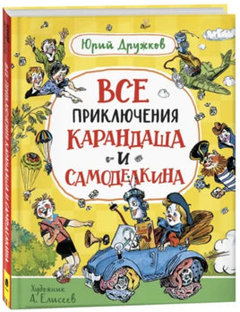 Дружков Ю. Все приключения Карандаша и Самоделкина Printed books Росмэн