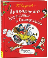 Дружков Ю. Приключения Карандаша и Самоделкина Printed books Росмэн