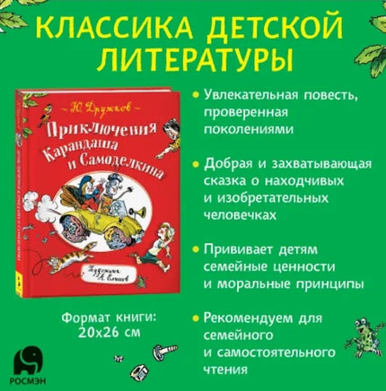 Дружков Ю. Приключения Карандаша и Самоделкина Printed books Росмэн