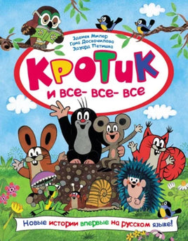 Кротик и все-все-все. Зденек Милер Printed books Росмэн