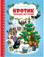 Кротик. Зимние истории Printed books Росмэн