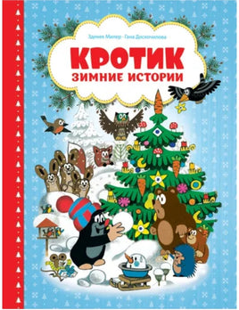 Кротик. Зимние истории Printed books Росмэн