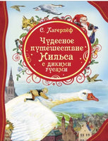 Лагерлёф С. Чудесное путешествие Нильса с дикими гусями (ВЛС) - [bookvoed_us]