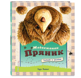 Медвежонок Пряник | Флеминг Гарри Printed books Буквоед USA📚