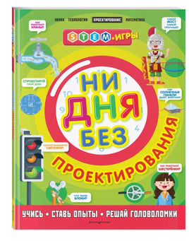 Ни дня без проектирования | Дикманн Нэнси Printed books Эксмо