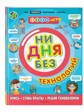 Ни дня без технологий | Дикманн Нэнси Printed books Эксмо