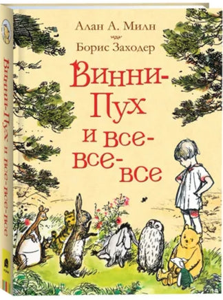 Милн А. Винни-Пух и все-все-все (цв.) - [bookvoed_us]