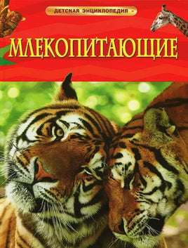 Млекопитающие. Детская энциклопедия для школьников Printed books Росмэн