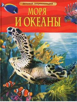 Моря и океаны. Детская энциклопедия для школьников Printed books Росмэн