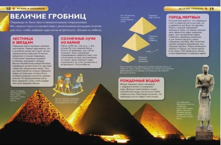 Мумии и пирамиды. Детская энциклопедия - [bookvoed_us]