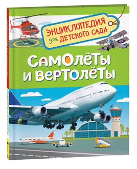 Самолёты и Вертолёты. Энциклопедия для детского сада Printed books Росмэн