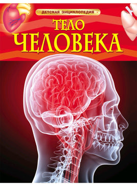 Тело человека. Детская энциклопедия для школьников Printed books Росмэн