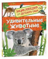Удивительные животные. Энциклопедия для детского сада Printed books Росмэн