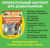Удивительные животные. Энциклопедия для детского сада Printed books Росмэн