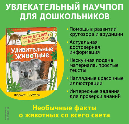 Удивительные животные. Энциклопедия для детского сада Printed books Росмэн