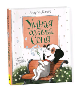 Усачев А. Умная собачка Соня Printed books Росмэн