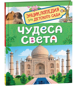 Чудеса света. Энциклопедия для детского сада Printed books Росмэн
