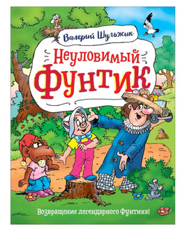 Неуловимый Фунтик. Шульжик В Printed books Росмэн