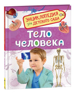 Тело человека. Энциклопедия для детского сада Printed books Росмэн