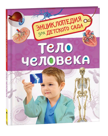Тело человека. Энциклопедия для детского сада Printed books Росмэн