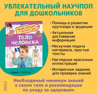 Тело человека. Энциклопедия для детского сада Printed books Росмэн