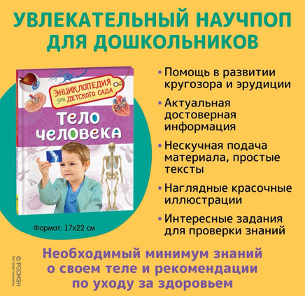 Тело человека. Энциклопедия для детского сада Printed books Росмэн