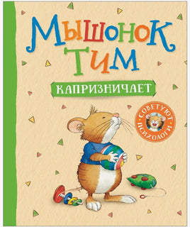 Мышонок Тим капризничает Printed books Росмэн