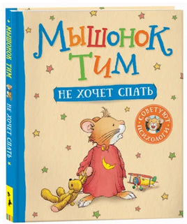 Мышонок Тим не хочет спать Printed books Росмэн