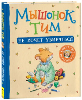 Мышонок Тим не хочет убираться Printed books Росмэн