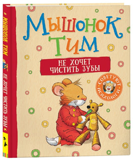 Мышонок Тим не хочет чистить зубы Printed books Росмэн