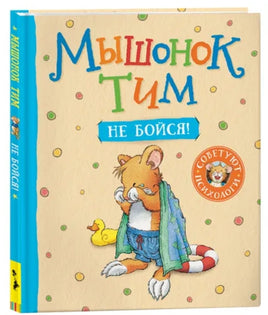 Мышонок Тим, не бойся! Printed books Росмэн