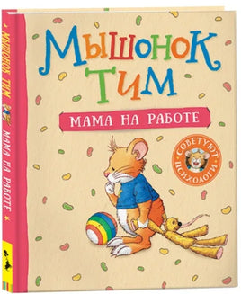 Мышонок Тим. Мама на работе Printed books Росмэн