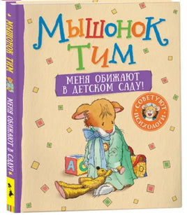 Мышонок Тим. Меня обижают в детском саду! Printed books Росмэн