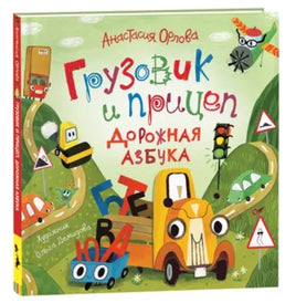 Орлова А. Грузовик и прицеп. Дорожная азбука Printed books Росмэн