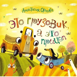 Орлова А. Это грузовик, а это прицеп Printed books Росмэн