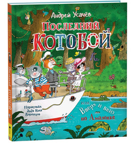Усачев А. Последний "Котобой", или Вверх и вниз по Амазонке Printed books Росмэн
