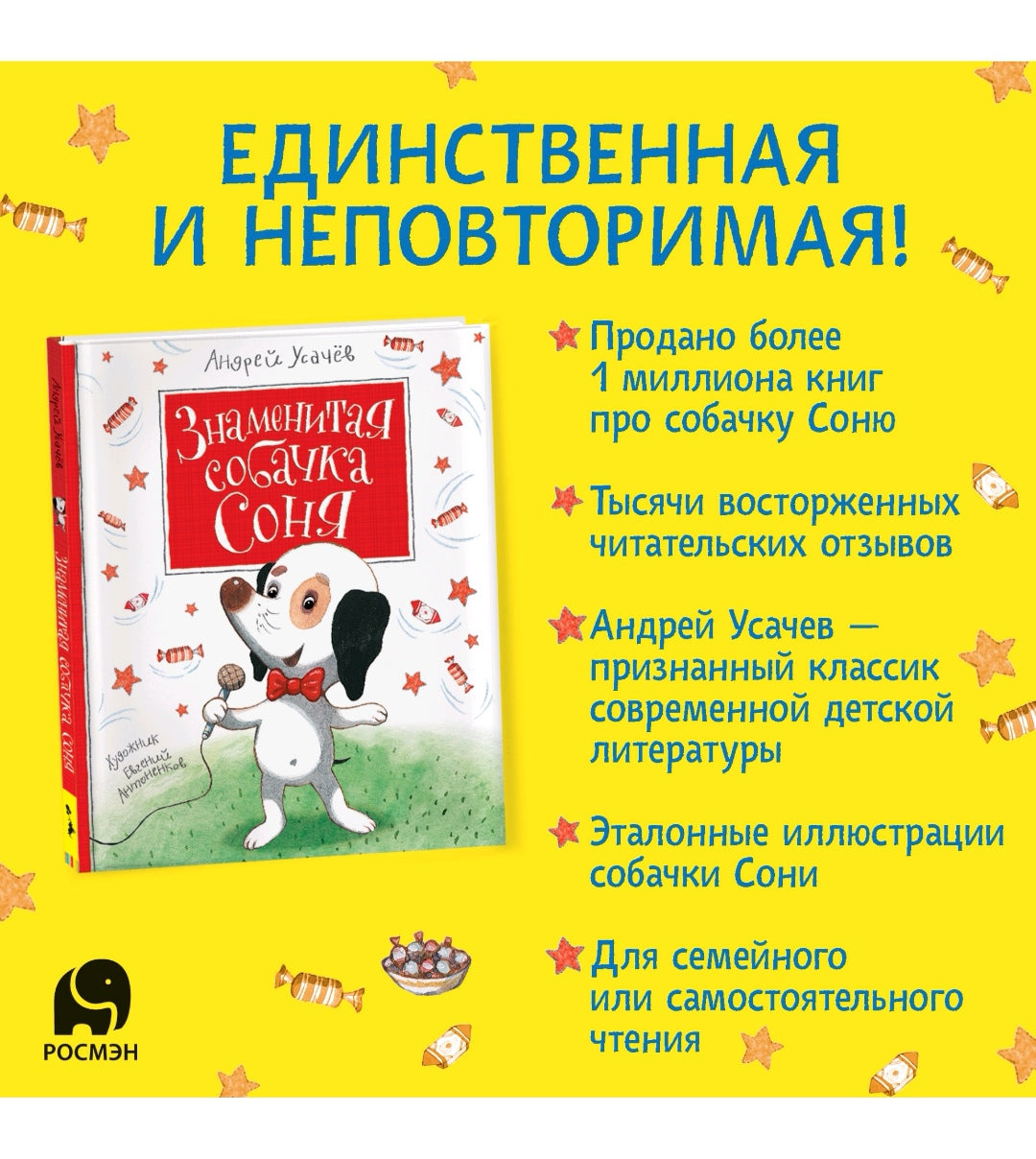 Знаменитая Собачка Соня Купить Книгу
