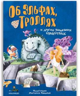 Об эльфах, троллях и других волшебных существах Printed books ИД Мещерякова