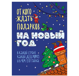 От кого ждать подарков на Новый год? Printed books ИД Мещерякова