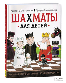 Книга Шахматы для детей - [bookvoed_us]