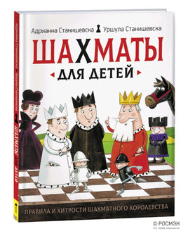 Книга Шахматы для детей Printed books Росмэн
