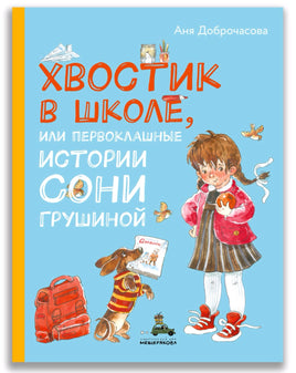 Хвостик в школе, или Первоклашные истории Сони Грушиной Printed books ИД Мещерякова