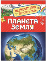 Планета Земля. Энциклопедия для детского сада Printed books Росмэн