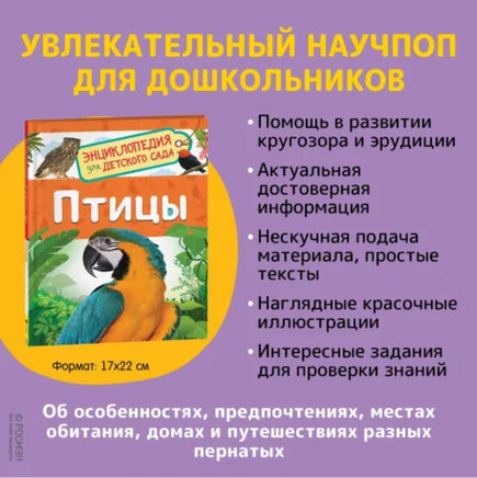 Птицы (Энциклопедия для детского сада) - [bookvoed_us]