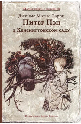 Питер Пэн в Кенсингтонском саду. Малая книга с историей. Printed books ИД Мещерякова